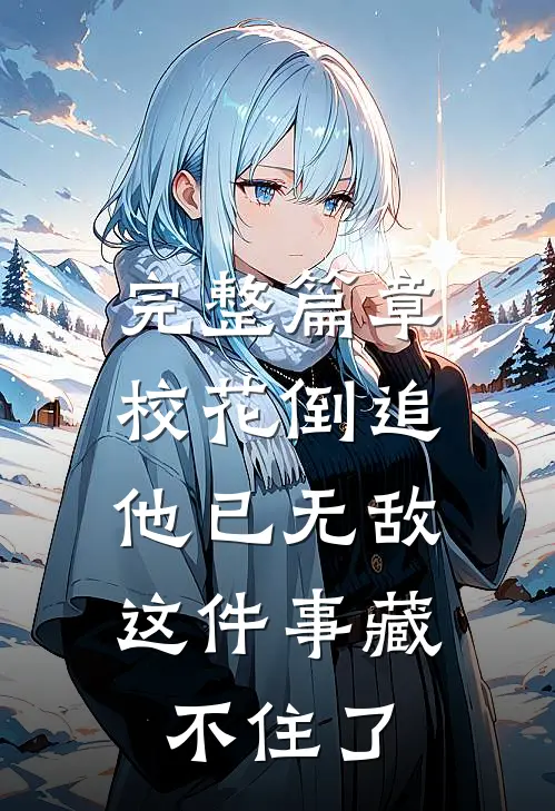 完整篇章校花倒追，他已无敌这件事藏不住了