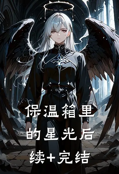 《保温箱里的星光后续+完结