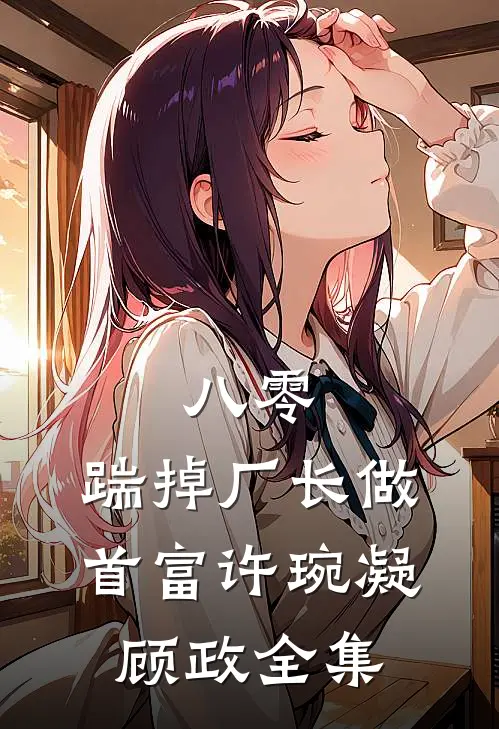 八零：踹掉厂长做首富许琬凝顾政全集
