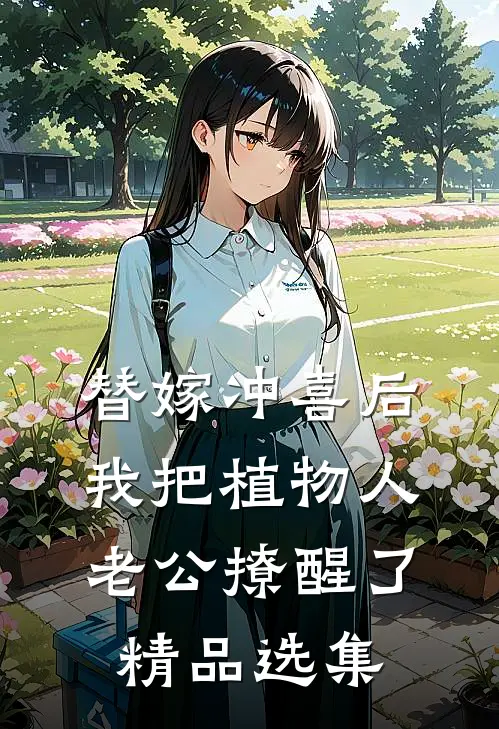 替嫁冲喜后，我把植物人老公撩醒了精品选集