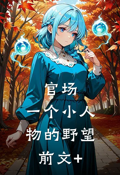 官场：一个小人物的野望前文+