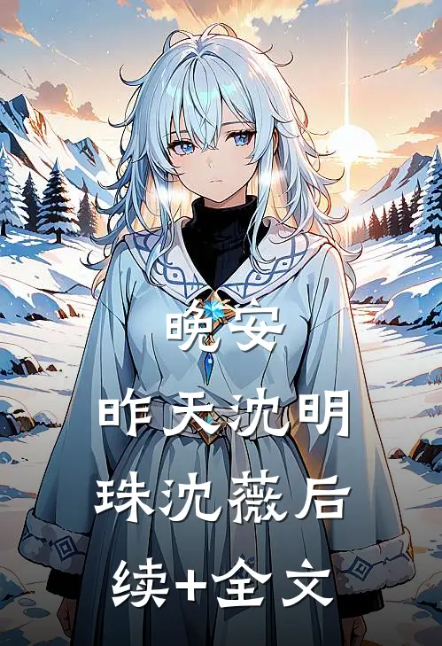 晚安，昨天沈明珠沈薇后续+全文