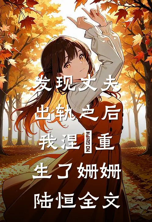 发现丈夫出轨之后，我涅槃重生了姗姗陆恒全文