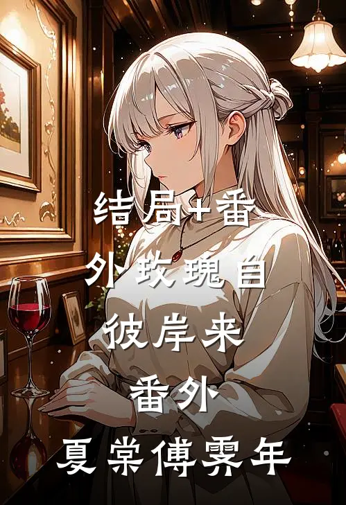 结局+番外玫瑰自彼岸来：  番外,夏棠傅霁年