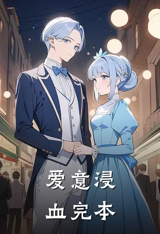 爱意浸血完本