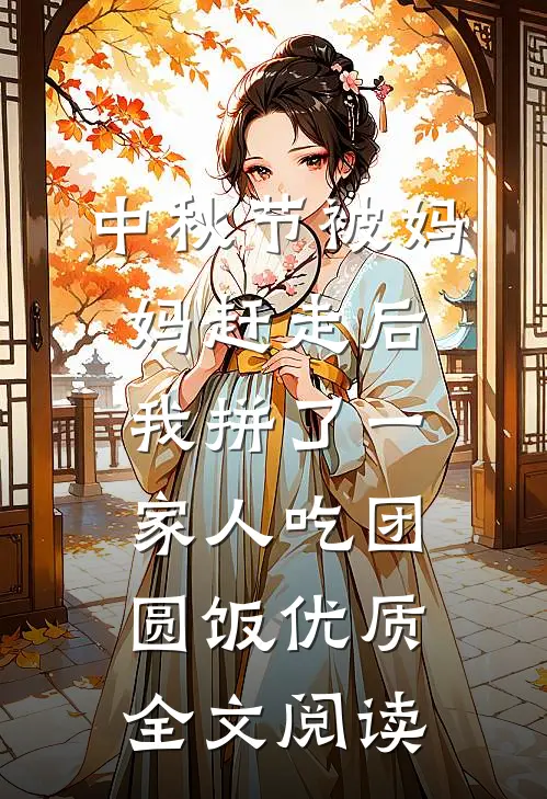 中秋节被妈妈赶走后，我拼了一家人吃团圆饭优质全文阅读