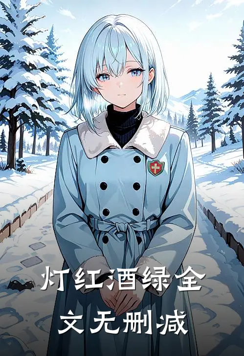 灯红酒绿全文无删减