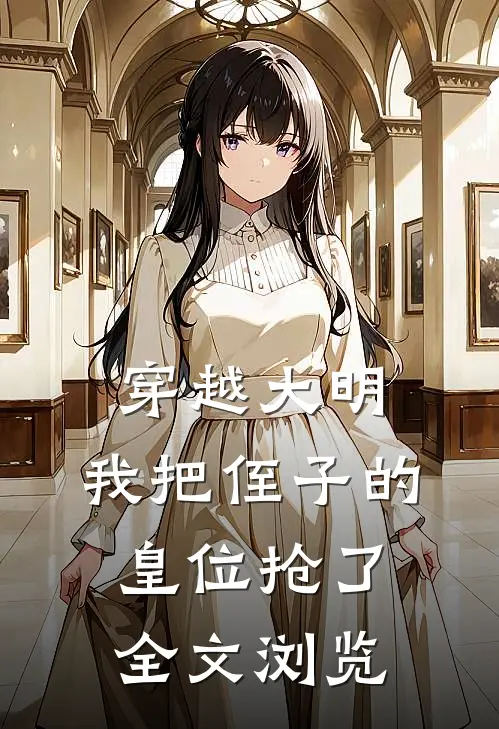 穿越大明，我把侄子的皇位抢了全文浏览