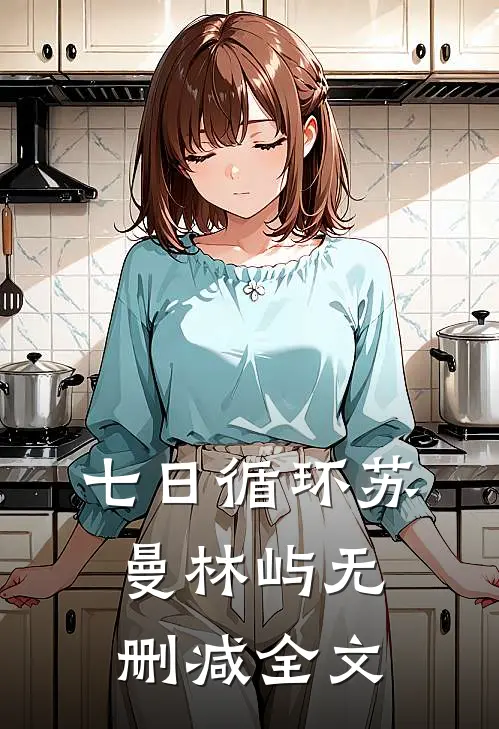 七日循环苏曼林屿无删减全文