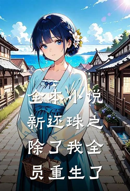 全本小说新还珠之除了我全员重生了