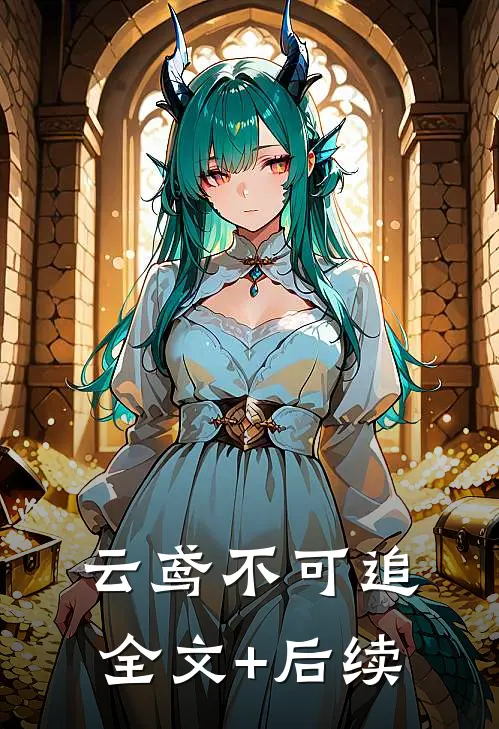 云鸢不可追全文+后续