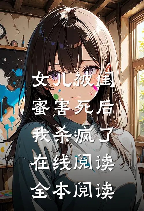女儿被闺蜜害死后，我杀疯了在线阅读全本阅读
