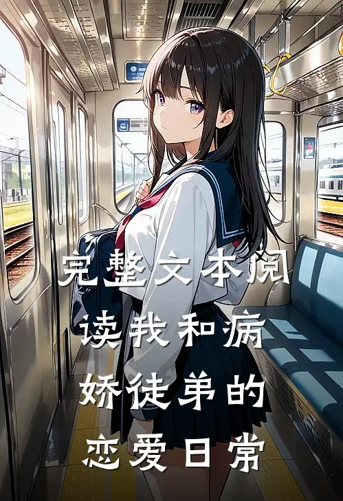 完整文本阅读我和病娇徒弟的恋爱日常