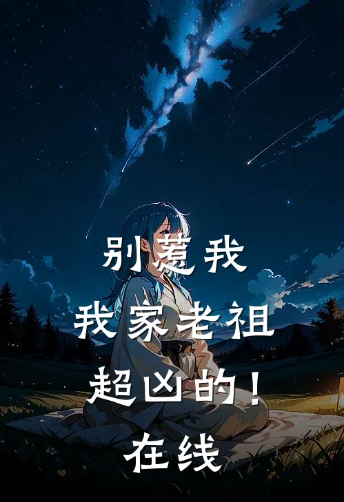 别惹我，我家老祖超凶的！在线