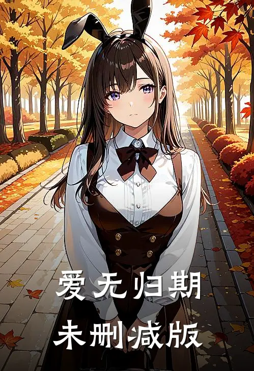 爱无归期未删减版