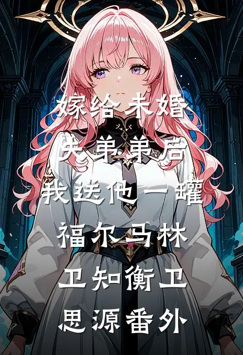 嫁给未婚夫弟弟后，我送他一罐福尔马林卫知衡卫思源 番外
