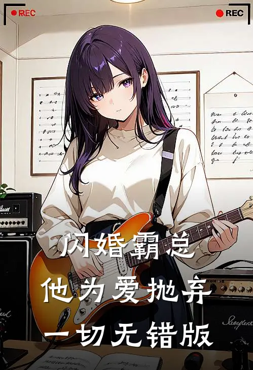 闪婚霸总，他为爱抛弃一切无错版
