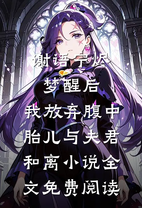 谢语宁烬梦醒后，我放弃腹中胎儿与夫君和离小说全文免费阅读
