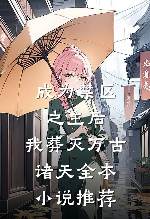 成为禁区之主后，我葬灭万古诸天全本小说推荐