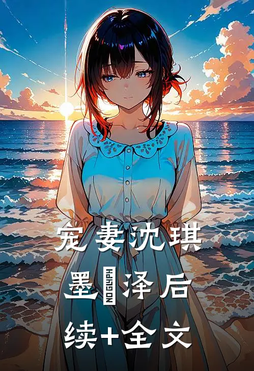 宠妻沈琪墨璟泽后续+全文