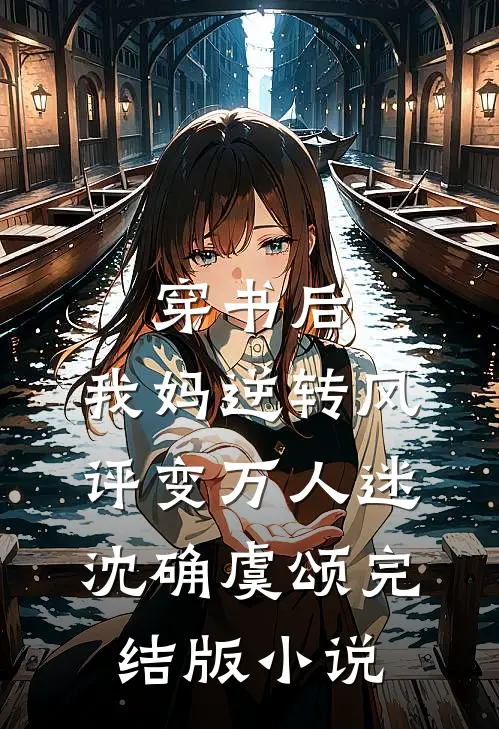 穿书后，我妈逆转风评变万人迷沈确虞颂完结版小说