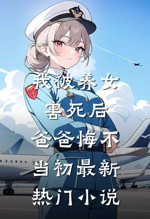 我被养女害死后，爸爸悔不当初最新热门小说