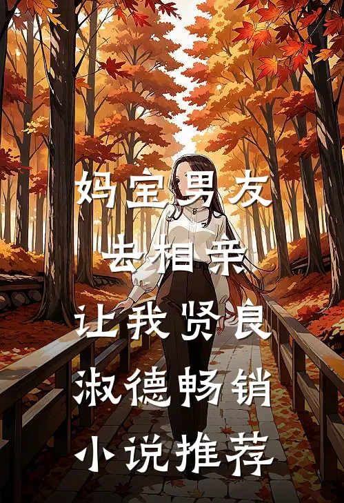 妈宝男友去相亲，让我贤良淑德畅销小说推荐