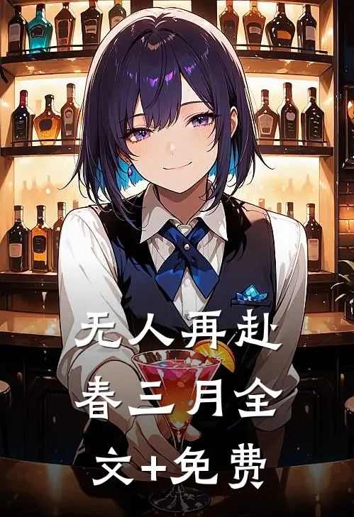无人再赴春三月全文+免费