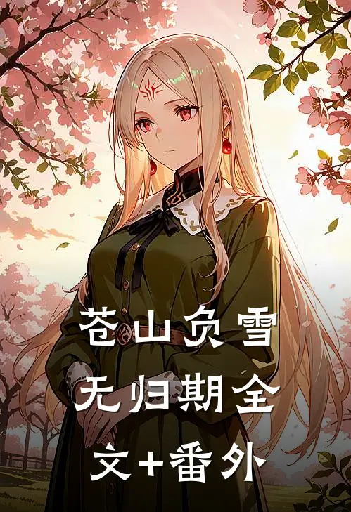 苍山负雪无归期全文+番外