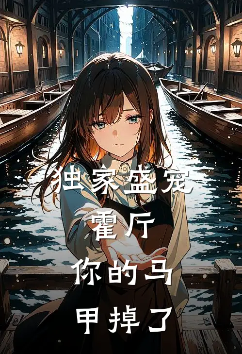 独家盛宠霍厅,你的马甲掉了免费阅读