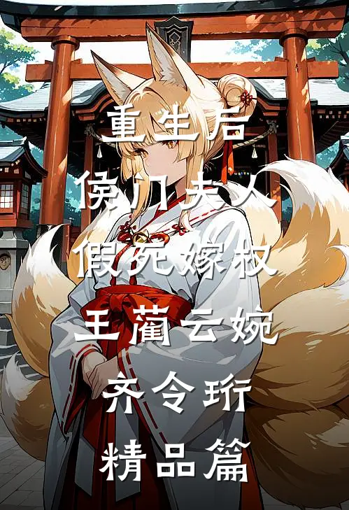 重生后,侯门夫人假死嫁权王(蔺云婉、齐令珩)精品篇