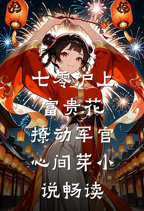 七零沪上富贵花，撩动军官心间芽小说畅读