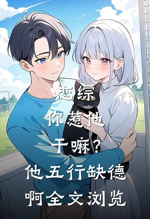 恋综：你惹他干嘛？他五行缺德啊全文浏览