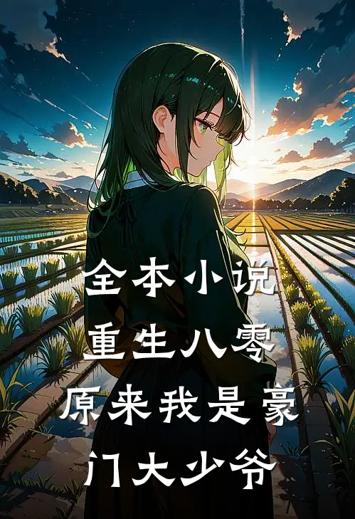 全本重生八零原来我是豪门大少爷免费阅读