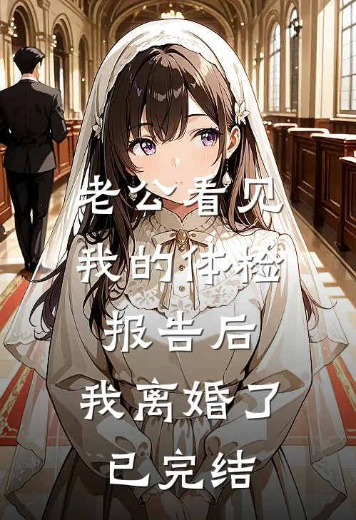 老公看见我的体检报告后，我离婚了已完结