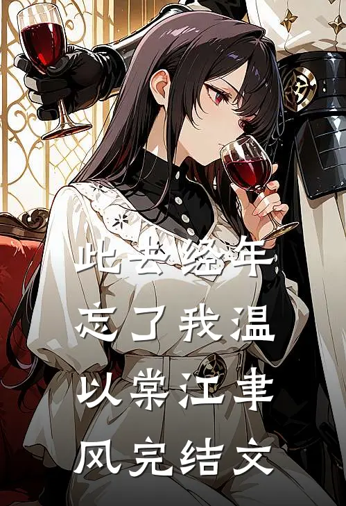 此去经年忘了我温以棠江聿风完结文