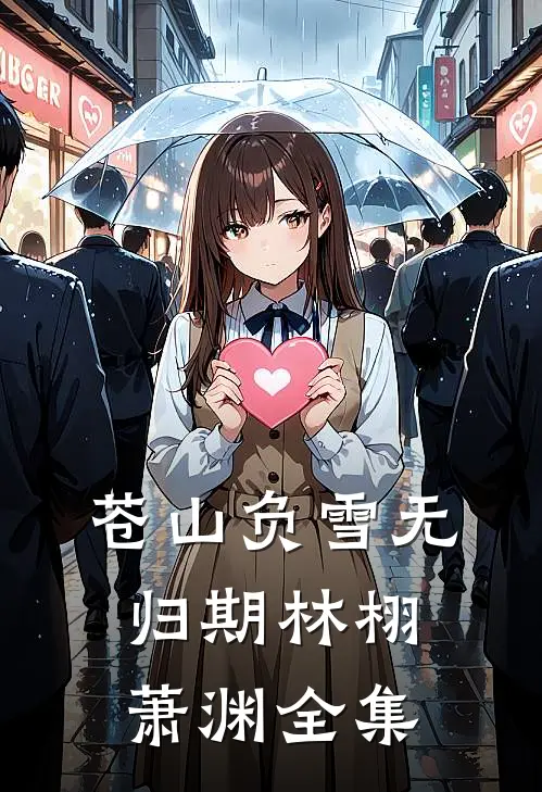 苍山负雪无归期林栩萧渊 全集