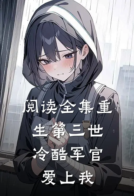 阅读全集重生第三世：冷酷军官爱上我