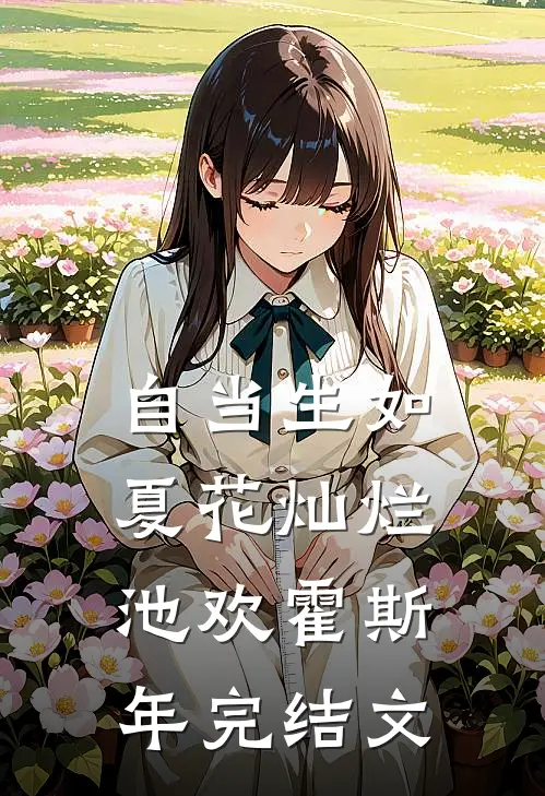 自当生如夏花灿烂池欢霍斯年完结文