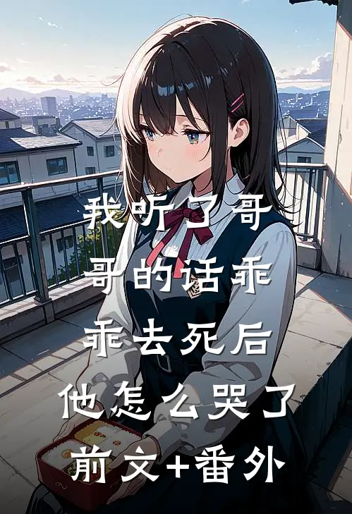 我听了哥哥的话乖乖去死后，他怎么哭了前文+番外