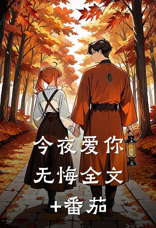 今夜爱你无悔全文+番茄