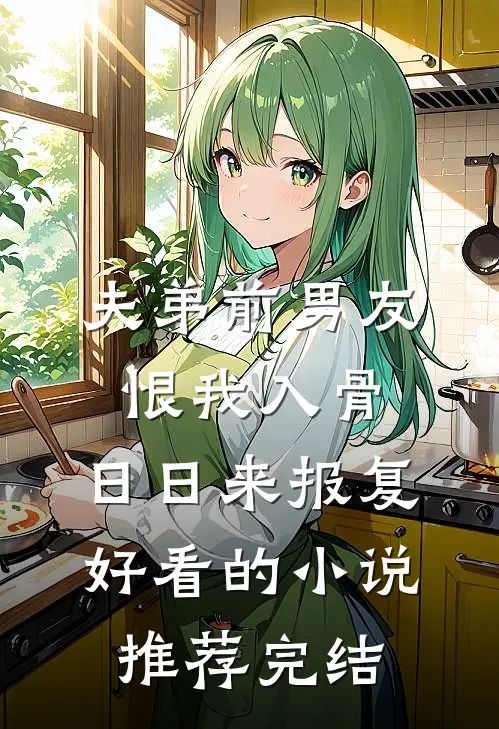 夫弟前男友恨我入骨，日日来报复好看的小说推荐完结
