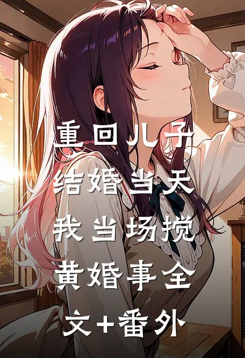 重回儿子结婚当天，我当场搅黄婚事全文+番外
