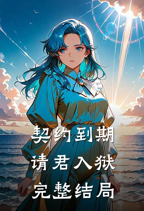 契约到期，请君入狱完整结局
