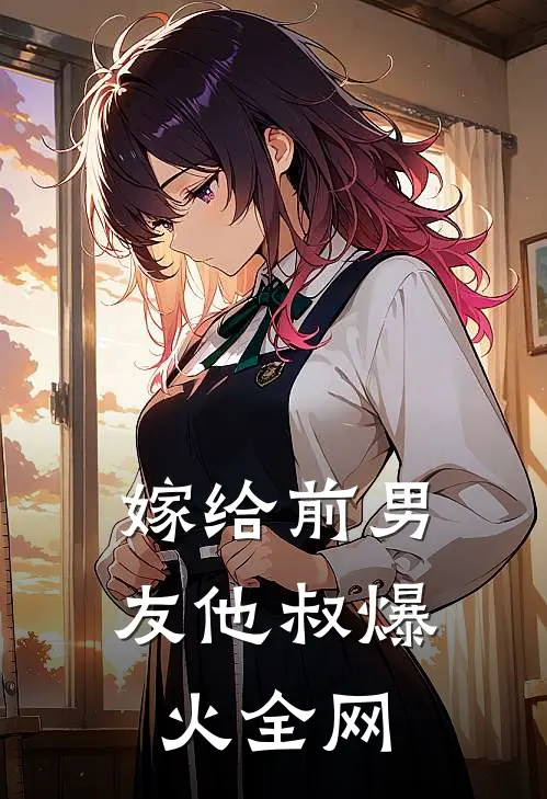 嫁给前男友他叔爆火全网