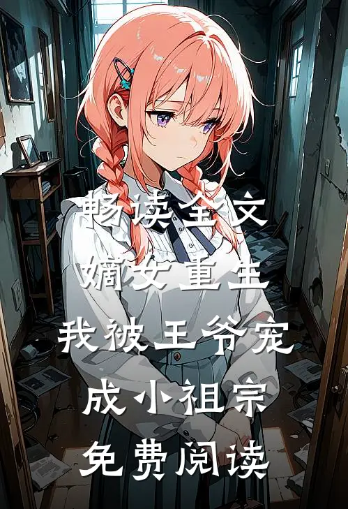 畅读全文嫡女重生:我被王爷宠成小祖宗免费阅读