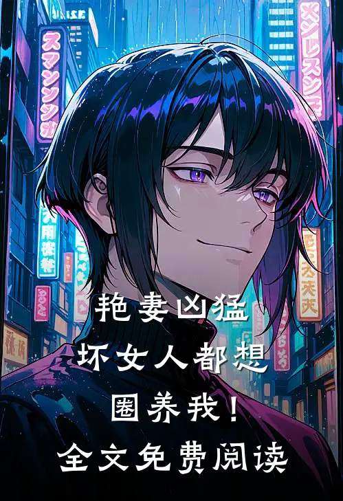艳妻凶猛：坏女人都想圈养我！全文免费阅读