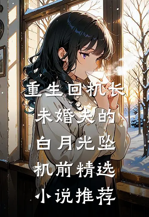 重生回机长未婚夫的白月光坠机前精选小说推荐
