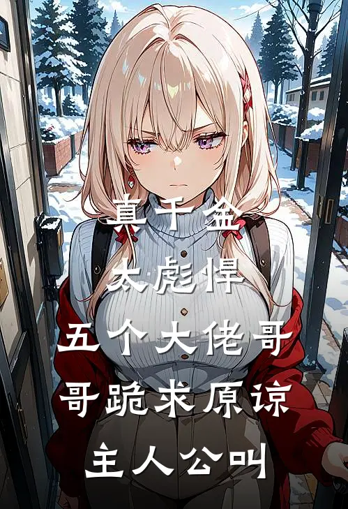 真千金太彪悍，五个大佬哥哥跪求原谅主人公叫