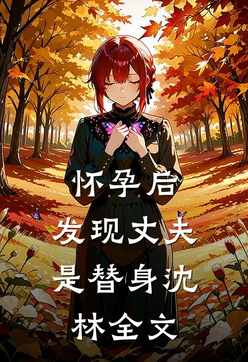 怀孕后，发现丈夫是替身沈林全文